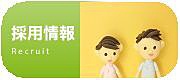 採用情報 採用情報