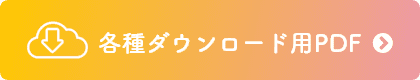 各種ダウンロード用PDF