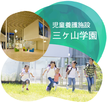 児童養護施設三ケ山学園