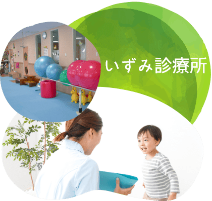 いずみ診療所