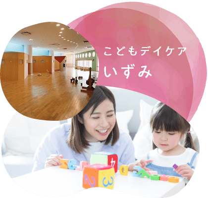 こどもデイケアいずみ