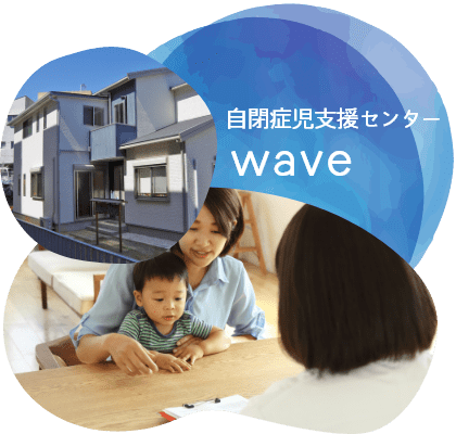 支援センターWAVE